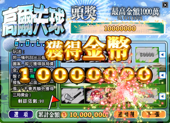 還沒刮出1000萬嗎？再接再勵，繼續努力哦！！！