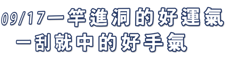 一竿進洞的好運氣 一刮就中的好手氣