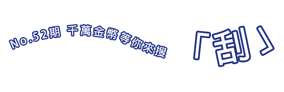 No.52期 千萬金幣等你來搜「刮」